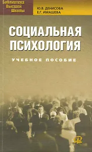 Социальная психология : учеб. пособие.2-е изд.