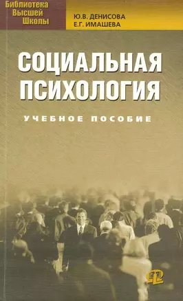 Социальная психология : учеб. пособие.2-е изд. — 2240770 — 1