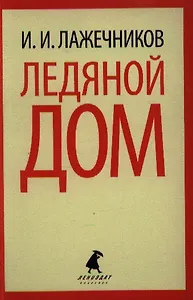 Ледяной дом : роман