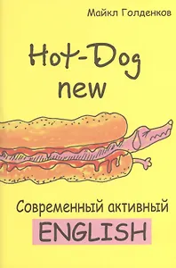 Hot-Dog new Современный активный английский (м) Голденков