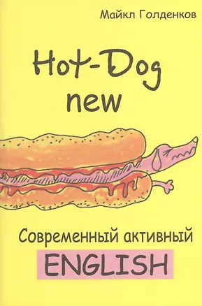 Книга Hot-Dog new Современный активный английский (м) Голденков (Михаил Голденков)