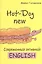 Hot-Dog new Современный активный английский (м) Голденков — 2407794 — 1