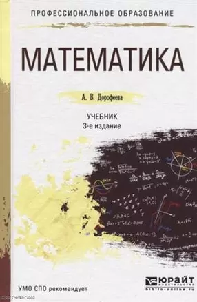 Математика для гуманитарных специальностей 3-е изд., пер. и доп. Учебник для СПО — 2482290 — 1