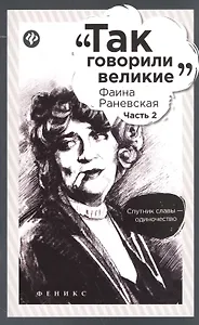 Фаина Раневская: часть 2