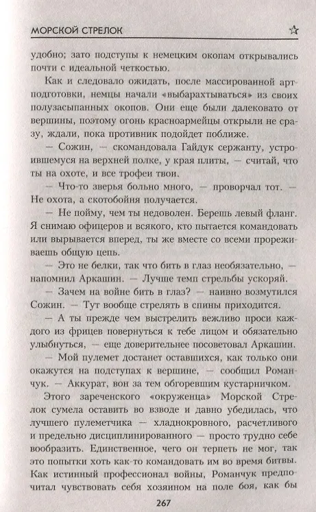 Книга Морской стрелок (Богдан Сушинский) — 6