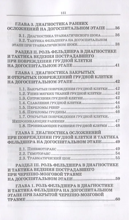 Книга Неотложные состояния в травматологии. Тактика ведения пациентов на догоспитальном этапе. Учебное пособие (Светлана Борисова) — 3