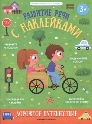 Дорожное путешествие: книжка с наклейками — 2856494 — 1