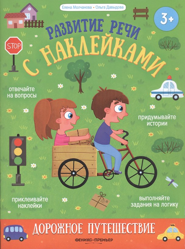 Книга Дорожное путешествие: книжка с наклейками (Елена Молчанова) — 1
