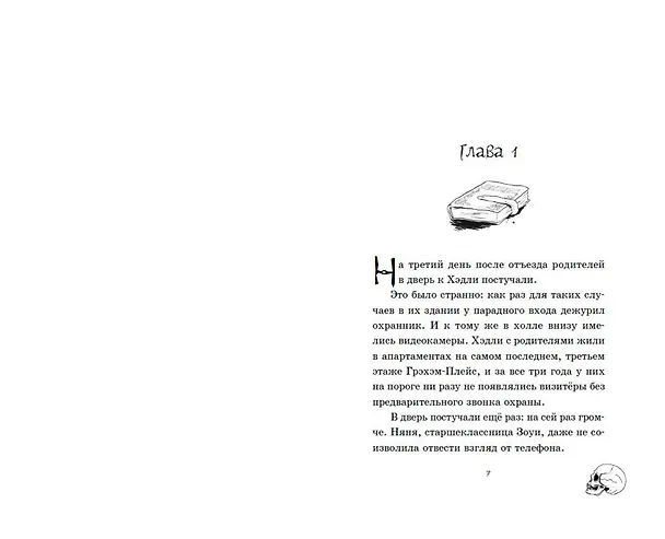 Книга Проклятие Гримм-хауса (Карен Макквесчин) — 6