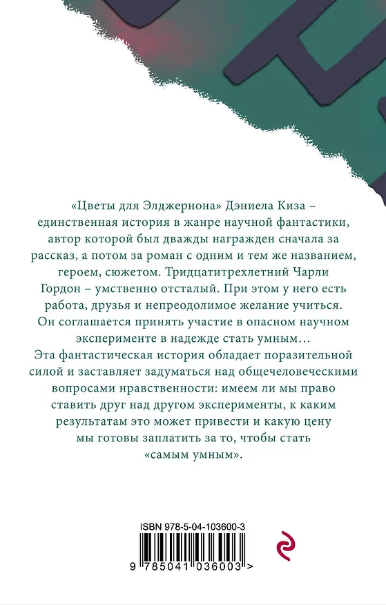 Книга Цветы для Элджернона (Дэниел Киз) — 2