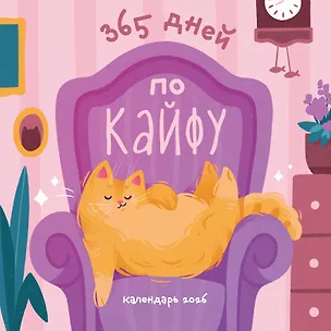 Календарь 2026г 300*300 "365 дней по кайфу" настенный, на скрепке 3118729