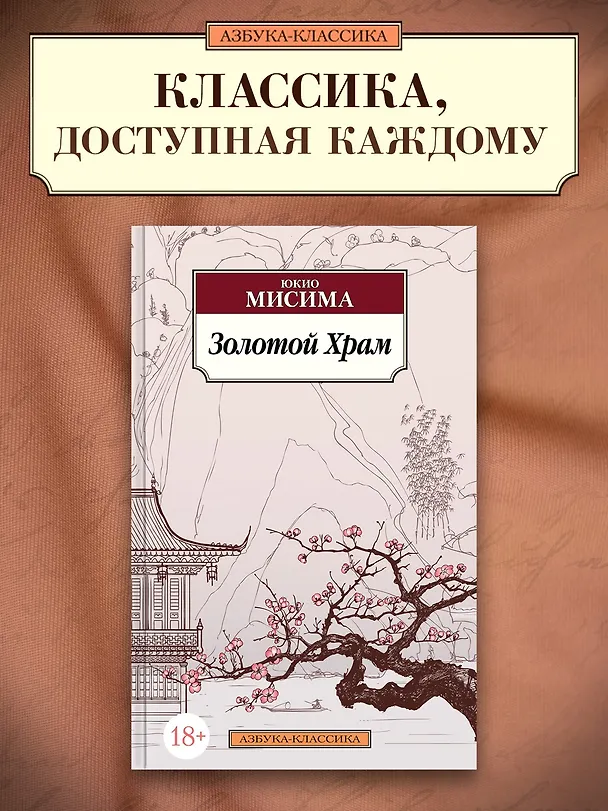 Книга Золотой Храм (Юкио Мисима) — 5