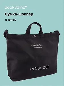 Сумка-шоппер с кнопкой Inside out (черная) (текстиль) (40х38) (12-11525-202411-BB3)