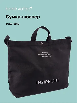 Сумка-шоппер с кнопкой Inside out (черная) (текстиль) (40х38) 3100916
