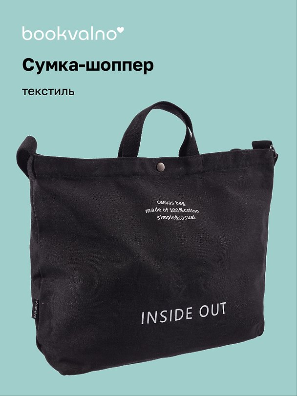 Сумка-шоппер с кнопкой Inside out (черная) (текстиль) (40х38) 3100916 — 1