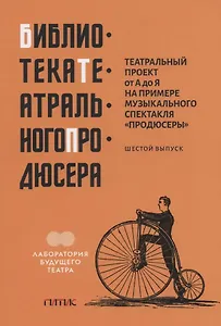 Театральный проект от А до Я на примере музыкального спектакля "Продюсеры". Шестой выпуск