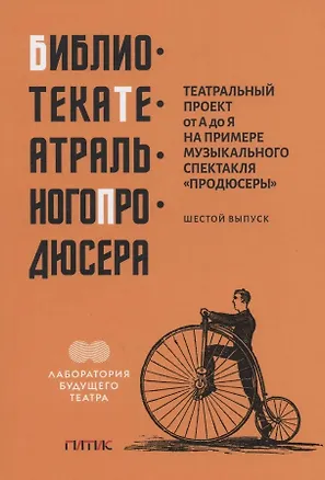 Книга Театральный проект от А до Я на примере музыкального спектакля "Продюсеры". Шестой выпуск (Давид Смелянский, Олег Иванов)