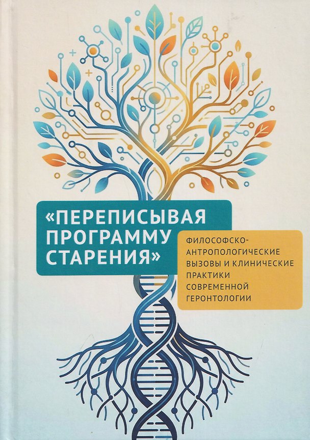 Книга Переписывая программу старения: философско-антропологические вызовы и клинические практики современной геронтологии: монография (Екатерина Лаптева, Александр Арьев, Мария Полтавская) — 1