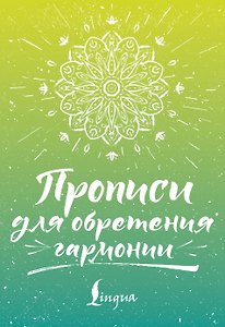 Прописи для обретения гармонии