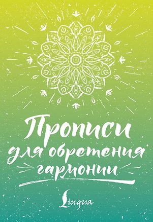 Книга Прописи для обретения гармонии (Сергей Матвеев)