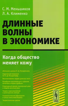 Длинные волны в экономике: Когда общество меняет кожу — 2604885 — 1