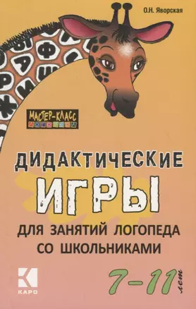 Дидактические игры для занятий логопеда со школьниками 7-11 лет. — 2720757 — 1