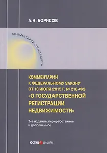 Комментарий к Федеральному закону от 13 июля 2015 г. № 218-ФЗ «О государственной регистрации недвижимости»