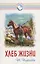 Хлеб жизни (мВернДр) (2 изд.) (илл. Гресик) (10+) Пирогова — 2785130 — 1