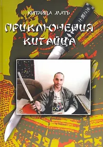 Приключения Китайца