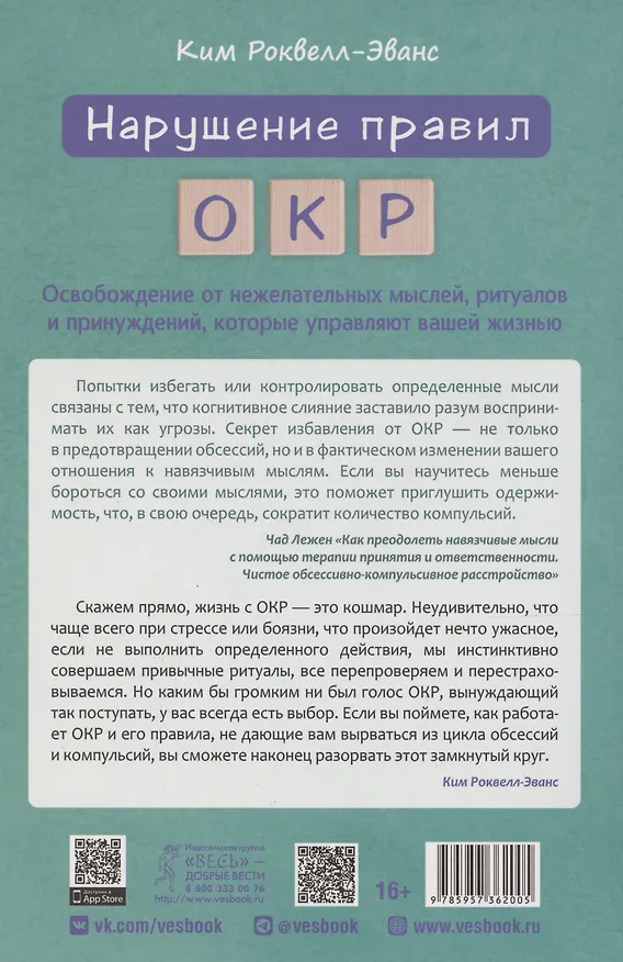 Книга Нарушение правил ОКР: освобождение от нежелательных мыслей, ритуалов и принуждений (Ким Роквелл-Эванс) — 2