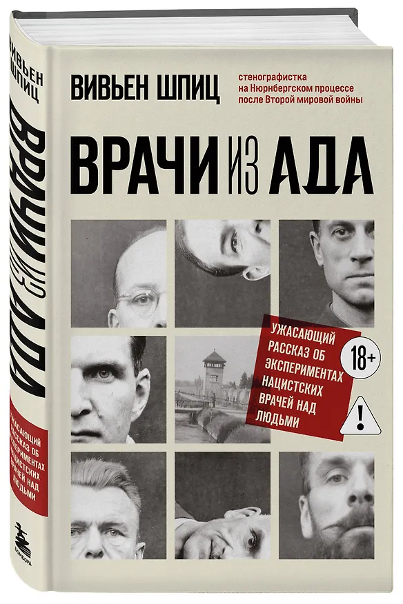 Книга Врачи из ада. Ужасающий рассказ об экспериментах нацистских врачей над людьми (Вивьен Шпиц) — 5