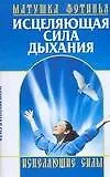 Книга Исцеляющая сила дыхания (Фотинья, матушка)