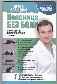 Книга Поясница без боли. Уникальный изометрический метод. (Игорь Борщенко)