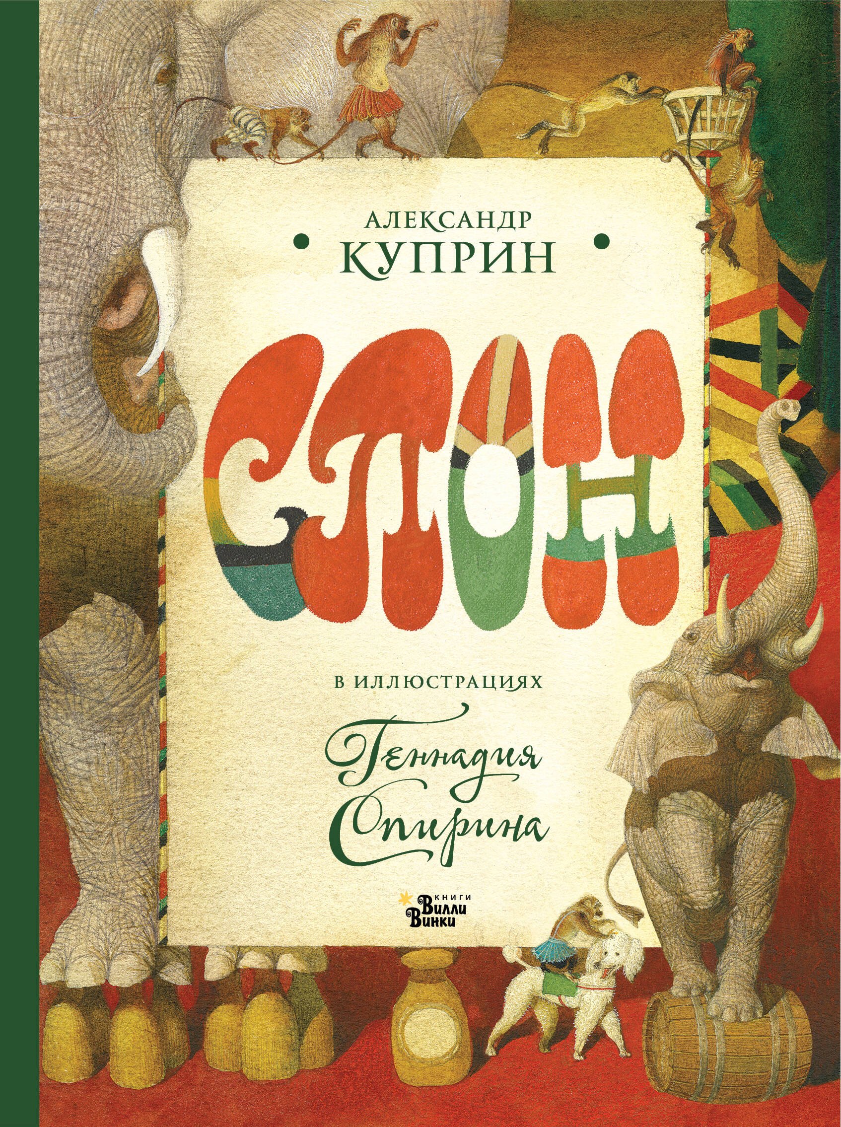 Александр Иванович Куприн Слон в илл. Г. Спирина