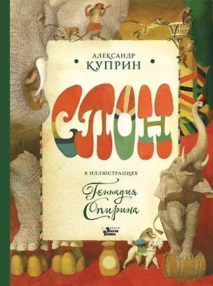 Книга Слон в илл. Г. Спирина (Александр Куприн)