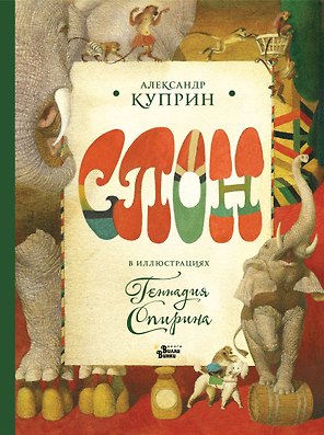 Слон в илл. Г. Спирина