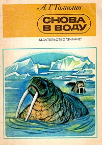 

Снова в воду