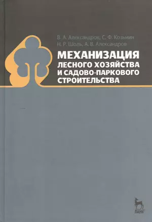 Механизация лесного хозяйства и садово-паркового строительства: Учебник — 2368252 — 1