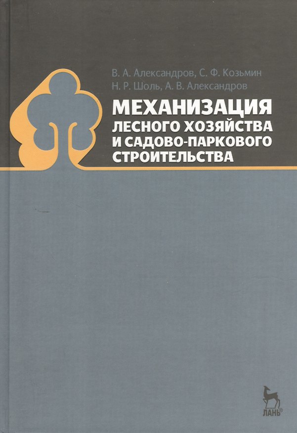 Книга Механизация лесного хозяйства и садово-паркового строительства: Учебник (Валентин Александров) — 1