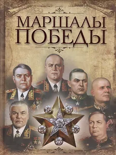 Маршалы Победы