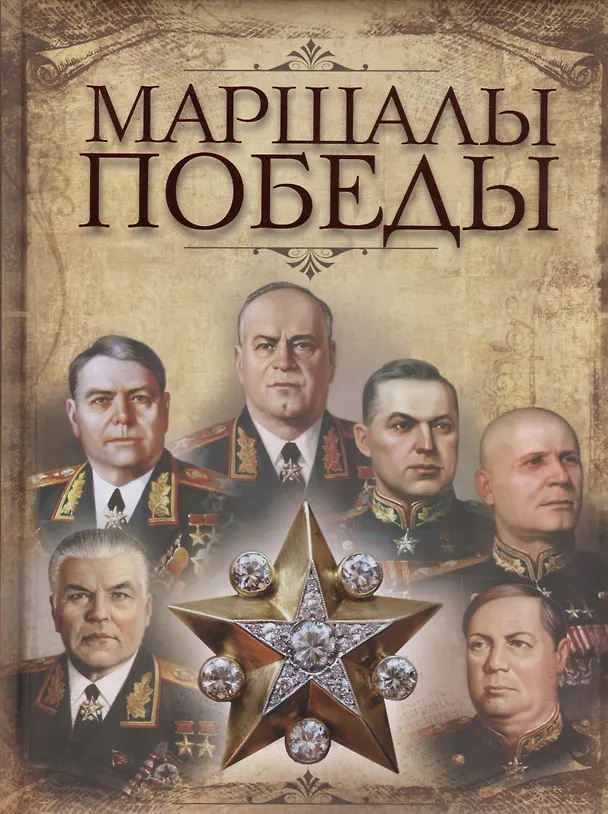 Книга Маршалы Победы (Виктор Артемов) — 1