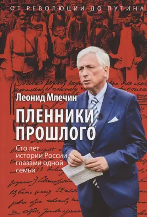 Пленники прошлого. Сто лет истории России глазами одной семьи — 2904404 — 1