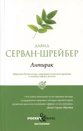 Антирак. Новый образ жизни — 3022367 — 1