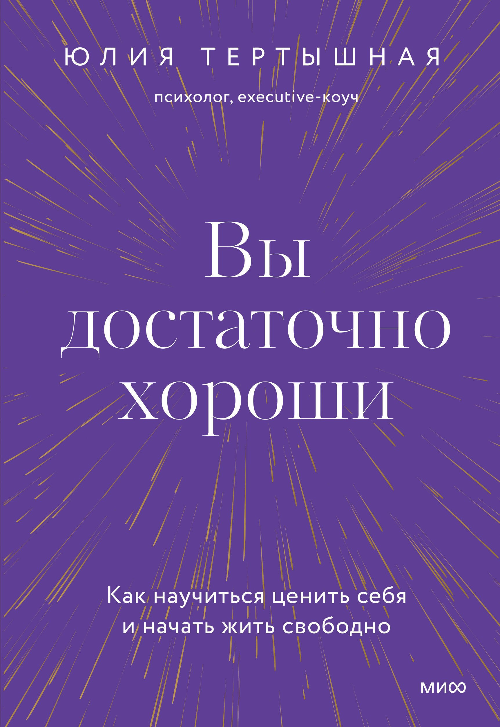 

Вы достаточно хороши. Как научиться ценить себя и начать жить свободно