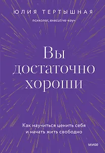Вы достаточно хороши. Как научиться ценить себя и начать жить свободно