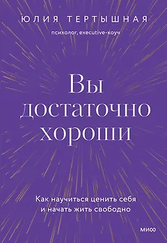 Вы достаточно хороши. Как научиться ценить себя и начать жить свободно