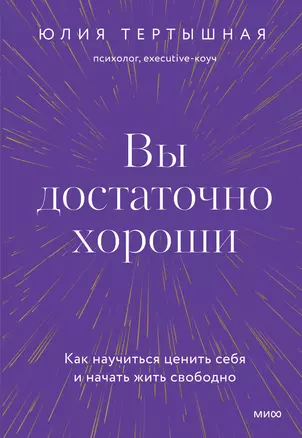 Вы достаточно хороши. Как научиться ценить себя и начать жить свободно — 2948147 — 1