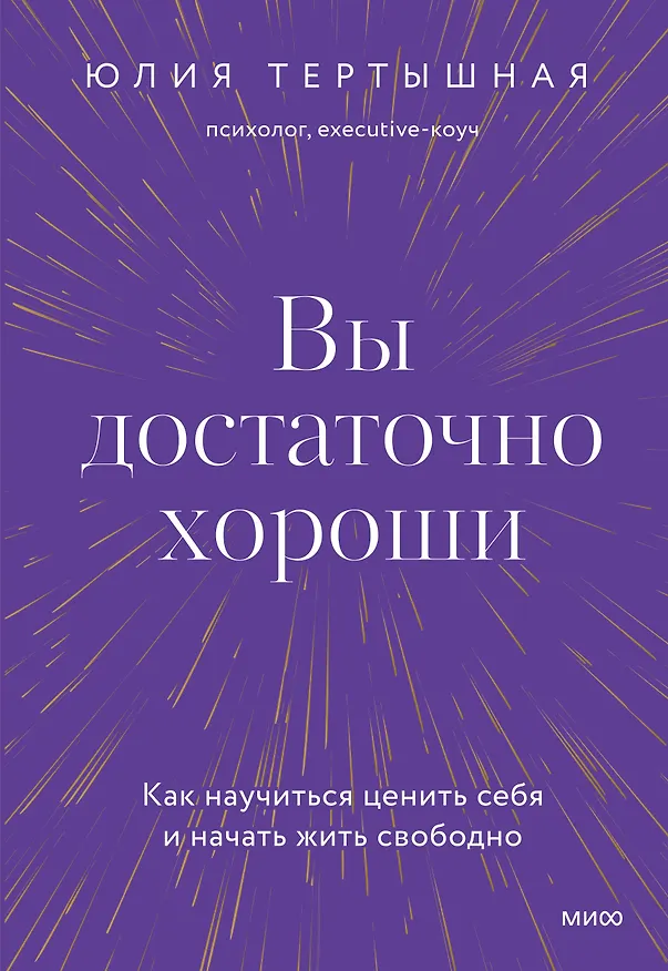Книга Вы достаточно хороши. Как научиться ценить себя и начать жить свободно (Юлия Тертышная) — 1