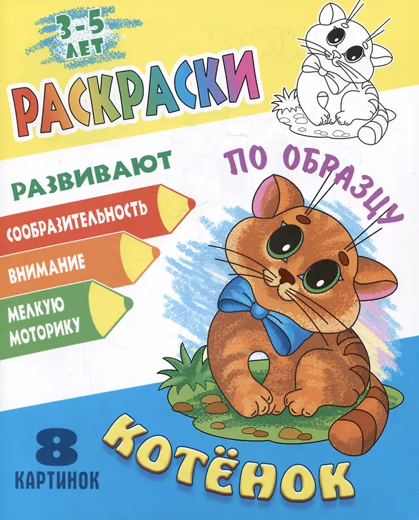 Книга Котенок. Раскраски по образцу () — 1