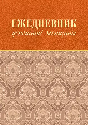 Ежедневник успешной женщины (беж, беж. блок, недат.), 4-е изд. — 2452245 — 1